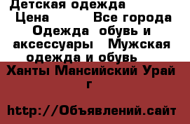 Детская одежда guliver  › Цена ­ 300 - Все города Одежда, обувь и аксессуары » Мужская одежда и обувь   . Ханты-Мансийский,Урай г.